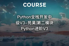 Python全栈开发中级V3-苑昊|第二模块Python进阶V3 - getfromcode