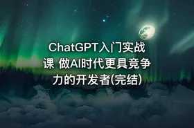 ChatGPT入门实战课 做AI时代更具竞争力的开发者(完结)