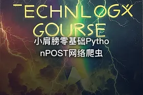 小肩膀零基础PythonPOST网络爬虫