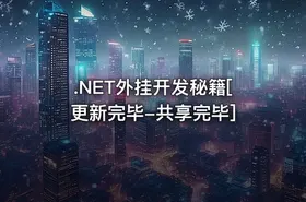 .NET外挂开发秘籍[更新完毕-共享完毕]