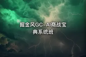 掘金风GC-AI商战宝典系统班