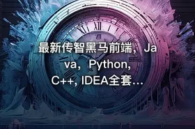 最新传智黑马前端，Java，Python, C++, IDEA全套课程资料大整合-汇总（基础+就业）