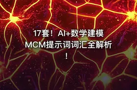 17套！AI+数学建模MCM提示词词汇全解析！