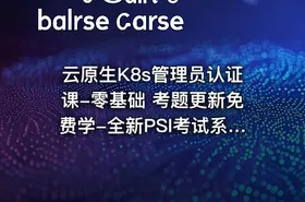 云原生K8s管理员认证课-零基础 考题更新免费学-全新PSI考试系统