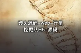 砖头源码-web-行星挖掘队H5-源码
