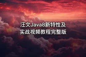 汪文Java8新特性及实战视频教程完整版