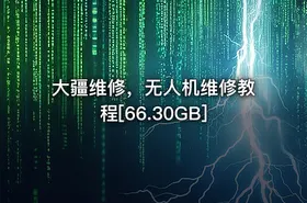 大疆维修，无人机维修教程[66.30GB]