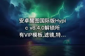 安卓醒图国际版Hypic v8.4.0解锁所有VIP模板,滤镜,特效免费使用