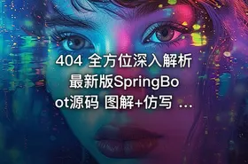 404 全方位深入解析最新版SpringBoot源码 图解+仿写 新手都能学懂的SpringBoot源码课