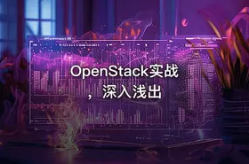 OpenStack实战，深入浅出 - getfromcode