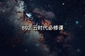 892 云时代必修课