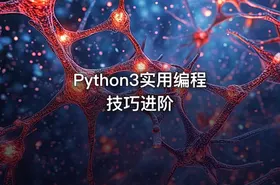 Python3实用编程技巧进阶