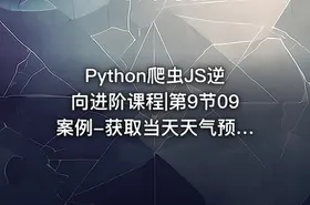 Python爬虫JS逆向进阶课程|第9节09 案例-获取当天天气预报