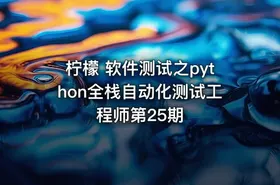 柠檬 软件测试之python全栈自动化测试工程师第25期