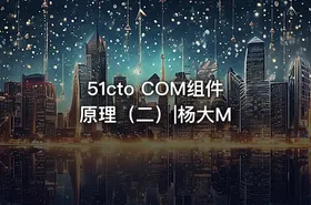 51cto COM组件原理（二）|杨大M