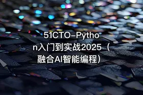 51CTO-Python入门到实战2025（融合AI智能编程） - getfromcode