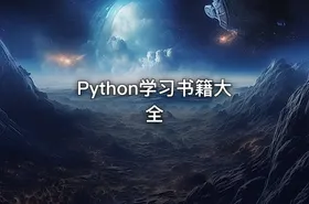 Python学习书籍大全