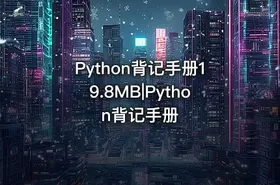 Python背记手册19.8MB|Python背记手册
