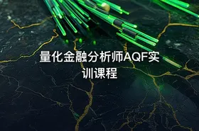 量化金融分析师AQF实训课程 - getfromcode