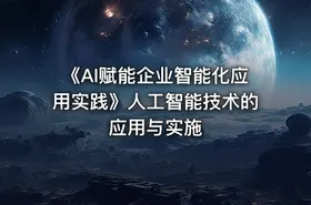《AI赋能企业智能化应用实践》人工智能技术的应用与实施 - getfromcode