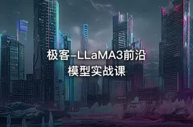极客-LLaMA3前沿模型实战课