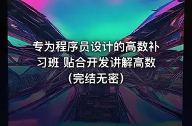 专为程序员设计的高数补习班 贴合开发讲解高数（完结无密）