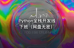 Python全栈开发线下班（网盘无密） - getfromcode