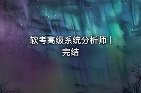 软考高级系统分析师 | 完结