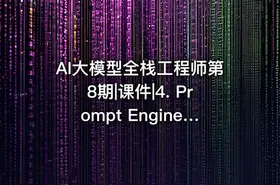 AI大模型全栈工程师第8期|课件|4. Prompt Engineering