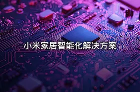 小米家居智能化解决方案