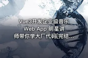 Vue3开发企业级音乐Web App 明星讲师带你学大厂代码[完结无密]