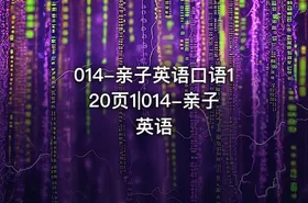 014-亲子英语口语120页1|014-亲子英语