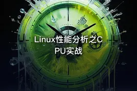 Linux性能分析之CPU实战