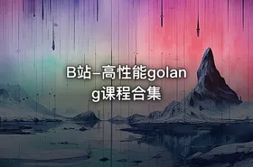 B站-高性能golang课程合集