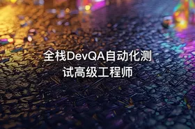 全栈DevQA自动化测试高级工程师
