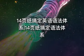 14页纸搞定英语语法体系|14页纸搞定语法体系
