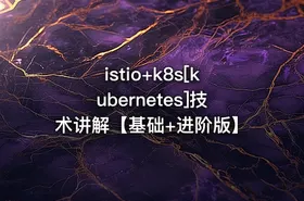 istio+k8s[kubernetes]技术讲解【基础+进阶版】
