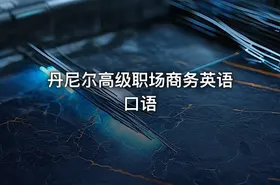丹尼尔高级职场商务英语口语