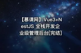 【慕课网】Vue3+NestJS 全栈开发企业级管理后台[完结]