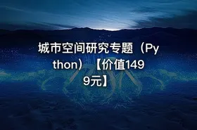 城市空间研究专题（Python）【价值1499元】