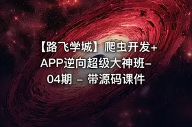 【路飞学城】爬虫开发+APP逆向超级大神班-04期 - 带源码课件 - getfromcode