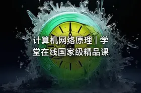 计算机网络原理 | 学堂在线国家级精品课