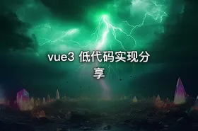 vue3 低代码实现分享 - getfromcode