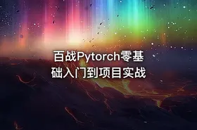 百战Pytorch零基础入门到项目实战 - getfromcode