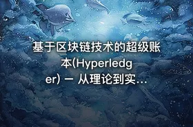 基于区块链技术的超级账本(Hyperledger) – 从理论到实战
