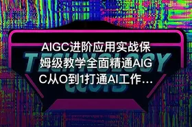 AIGC进阶应用实战保姆级教学全面精通AIGC从O到1打通AI工作流 IT教程吧 - getfromcode