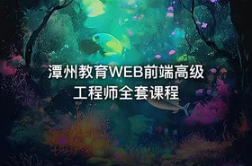 潭州教育WEB前端高级工程师全套课程