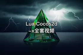Lua Cocos2d-x全套视频