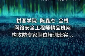 拼客学院-陈鑫杰-全栈网络安全工程师精品班架构攻防专家职位培训班实战网课