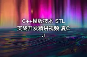 C++模版技术 STL实战开发精讲视频 夏CJ